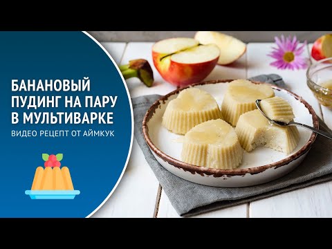 🍌 Банановый пудинг в мультиварке — видео рецепт. Вкусный десерт из банана, манки и молока на пару!