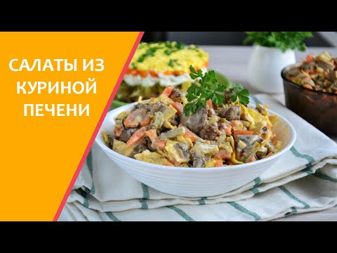 Салаты из куриной печени [ТОП-3 рецепта]