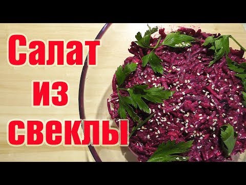 Салат из свеклы с черносливом и грецким орехом