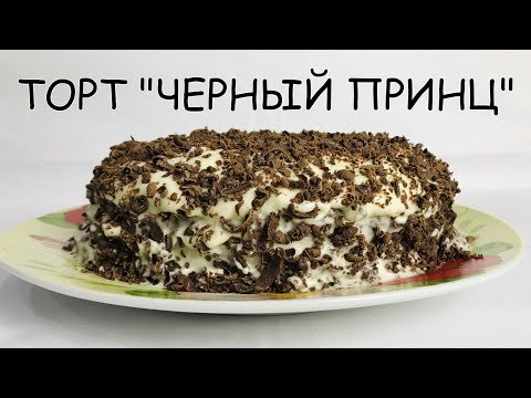 Это просто сказка! ТОРТ на кефире «ЧЕРНЫЙ ПРИНЦ». Самый ПРОСТОЙ и ВКУСНЫЙ рецепт десерта