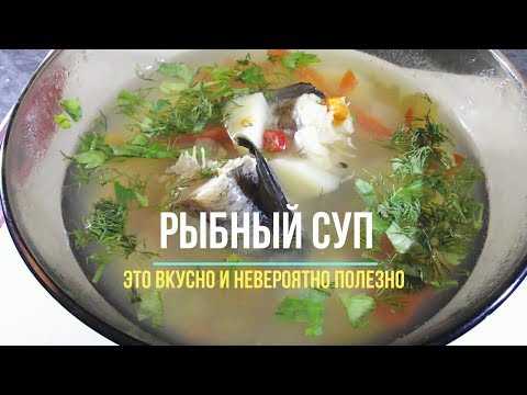 Рыбный суп в мультиварке. Считается, что рыба должна присутствовать на нашем столе чаще, чем мясо.