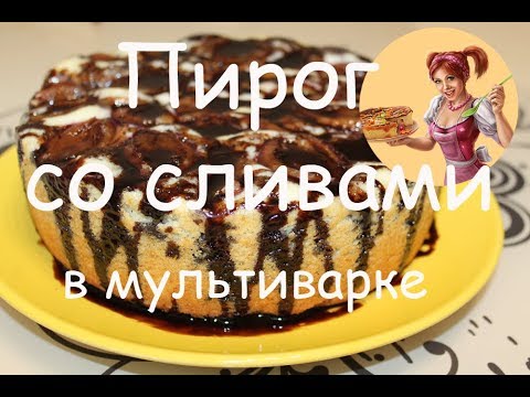 ПИРОГ СО СЛИВАМИ В МУЛЬТИВАРКЕ✦✦✦НЕЖНЫЙ, ПУШИСТЫЙ И ОЧЕНЬ ВКУСНЫЙ!