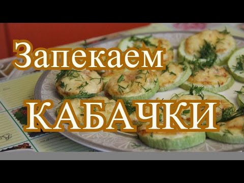 Кабачки в духовке с сыром. Вкусно и быстро.