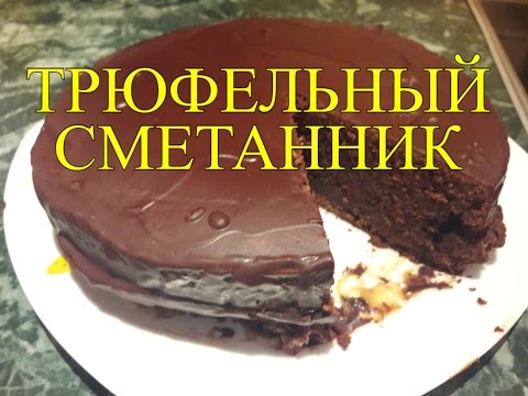 Трюфельный сметанник!