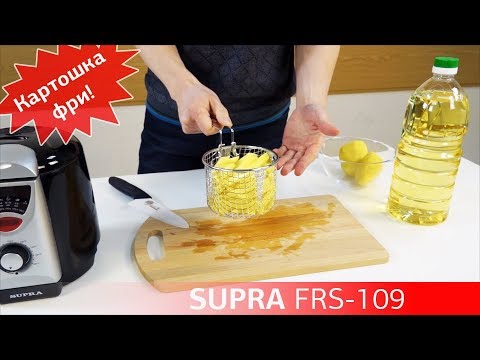 Как приготовить картофель фри? Фритюрница SUPRA FRS-109