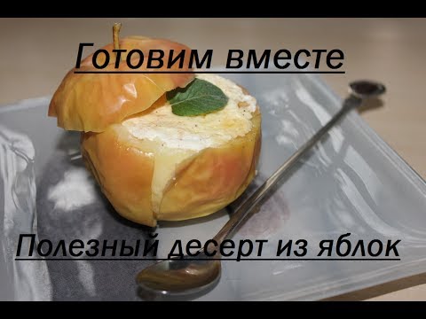 Полезный десерт из яблок☆В ПАРОВАРКЕ