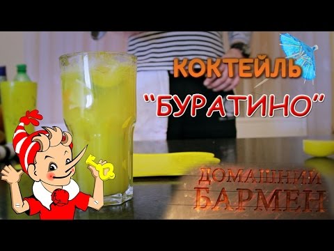 Коктейль &quot;БУРАТИНО&quot; | Russian Pinokio | Домашний Бармен