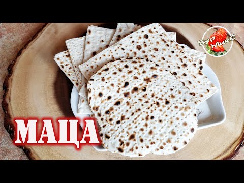 Маца / Еврейская кухня / Еврейский хлеб