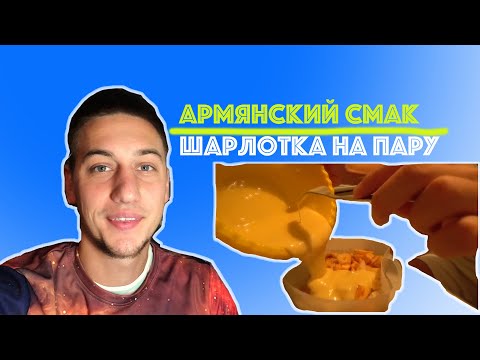 Шарлотка на пару | Армянский смак | Что приготовить к чаю?