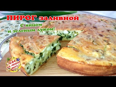 Заливной Пирог на Кефире с яйцом и зеленым луком | Быстро и вкусно!