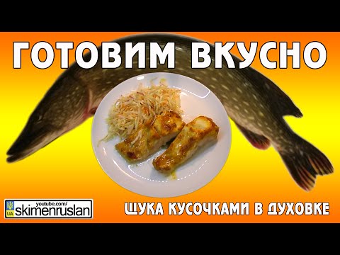 Готовим вкусно - Щука кусочками в духовке