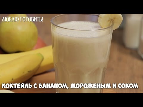 Коктейль с бананом, мороженым и соком - рецепт Люблю Готовить