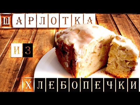 Яблочная шарлотка , печём в хлебопечке