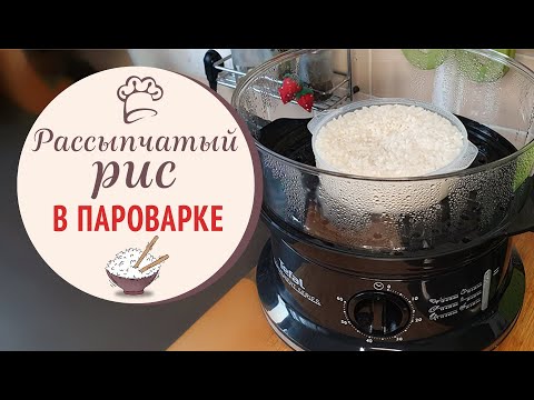Как сварить рис в пароварке / рецепты для пароварки