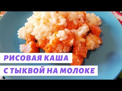 Рисовая каша с тыквой на молоке (в пароварке)