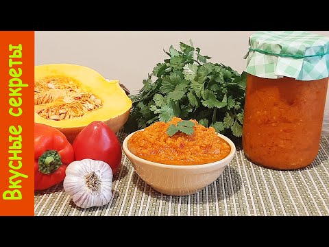 Икра из тыквы. Как приготовить вкусно и быстро.