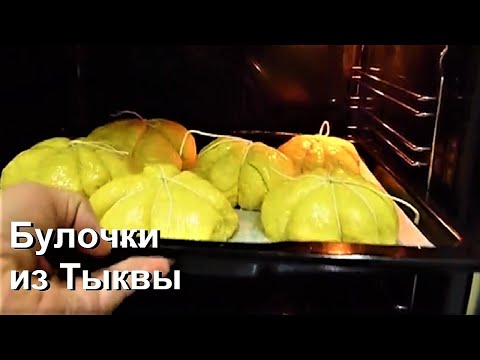 Тыквенный хлеб или Булки из Тыквы | MyRecept