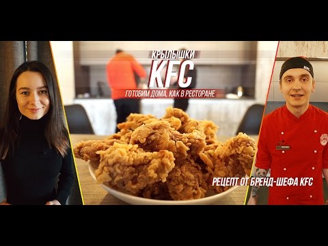 Готовим острые крылышки KFC: рецепт от бренд-шефа KFC