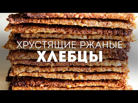 ДАЖЕ НЕ ДУМАЛА, что ПОЛУЧИТСЯ ТАК ВКУСНО! ПОЛЕЗНЕЕ и ВКУСНЕЕ ХЛЕБА - Хрустящие РЖАНЫЕ ХЛЕБЦЫ