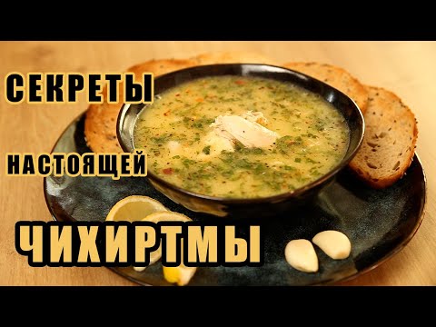 ЧИХИРТМА - бесподобный грузинский суп!
