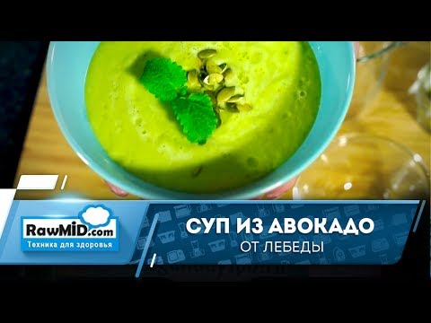 Легкий и вкусный суп из авокадо (сыроедческий рецепт)