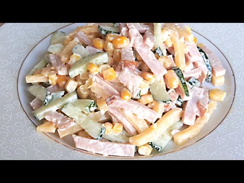 Салат с Ветчиной, Сыром и Кукурузой Вкусно и Быстро. Салат за 5 минут.