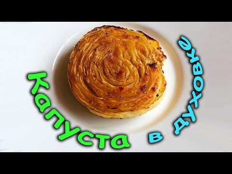 Капуста в Духовке