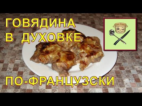 Говядина в духовке по-французски