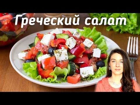 Греческий салат с необычной заправкой | Добрые рецепты