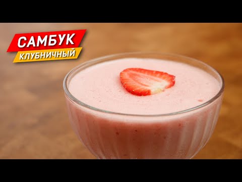 САМБУК клубничный. Вкусный холодный десерт!