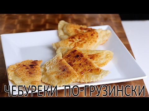 Чебуреки по грузински