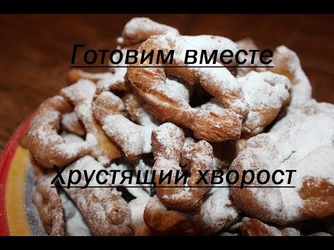 Самый вкусный хворост на кефире