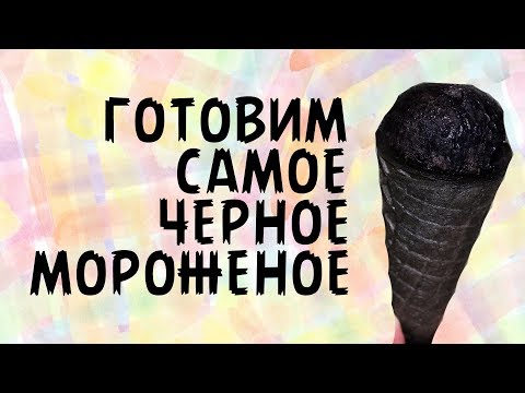 Готовим самое черное мороженое!