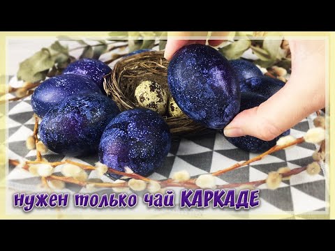 Красим ЯЙЦА на ПАСХУ в Каркаде - НЕОБЫЧНЫЕ Космические ЯЙЦА на ПАСХУ 2020