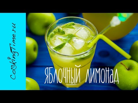 Домашний Лимонад Яблочный - готовим дома Лимонад из Яблок - простой рецепт