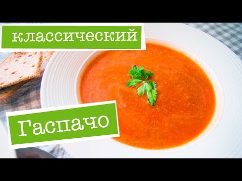 КЛАССИЧЕСКИЙ ГАСПАЧО - самый вкусный оригинальный РЕЦЕПТ томатного супа