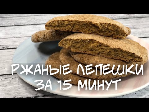 ПОЛЕЗНАЯ ЗАМЕНА ХЛЕБУ! РЖАНЫЕ ЛЕПЕШКИ БЕЗ ДРОЖЖЕЙ И ЯИЦ ЗА 15 МИН.